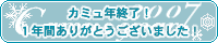 [同盟]2007年カミュYEAR